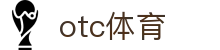 otc体育 - otc体育app - 有梦你就来